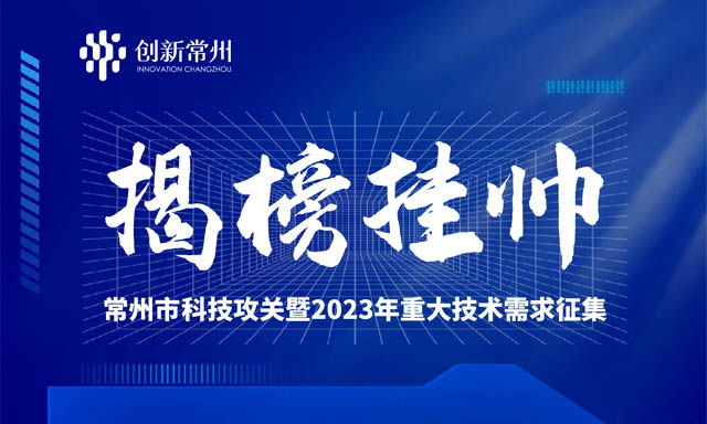 2023年常州市“揭榜挂帅”科技攻关启动