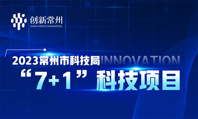常州市科技局推出2023年度“7+1”科技项目体系