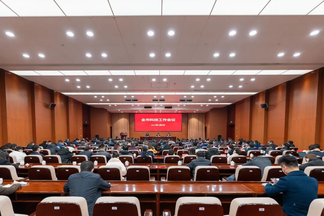 2023年全市科技工作会议召开
