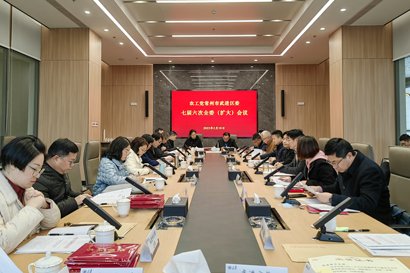 农工党武进区委会召开七届六次全委（扩大）
