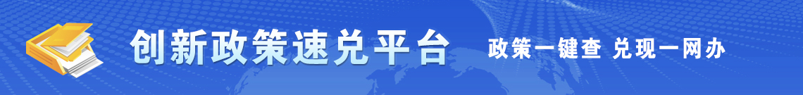 常州市创新政策速兑平台